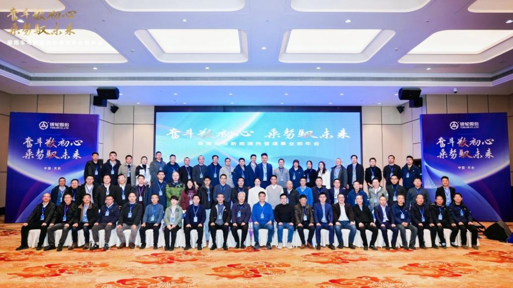 奮斗敬初心  乘勢(shì)馭未來(lái)——乘用車與新能源熱管理事業(yè)部2024年年會(huì)在天臺(tái)順利召開(kāi)